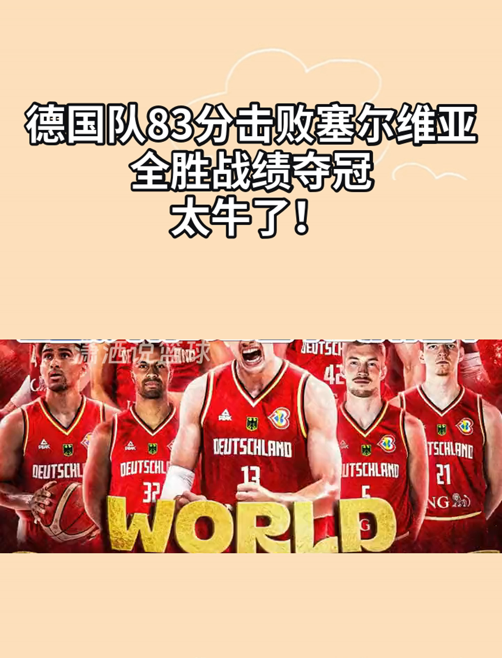 包含德国队大胜一场，继续稳坐榜首位置的词条