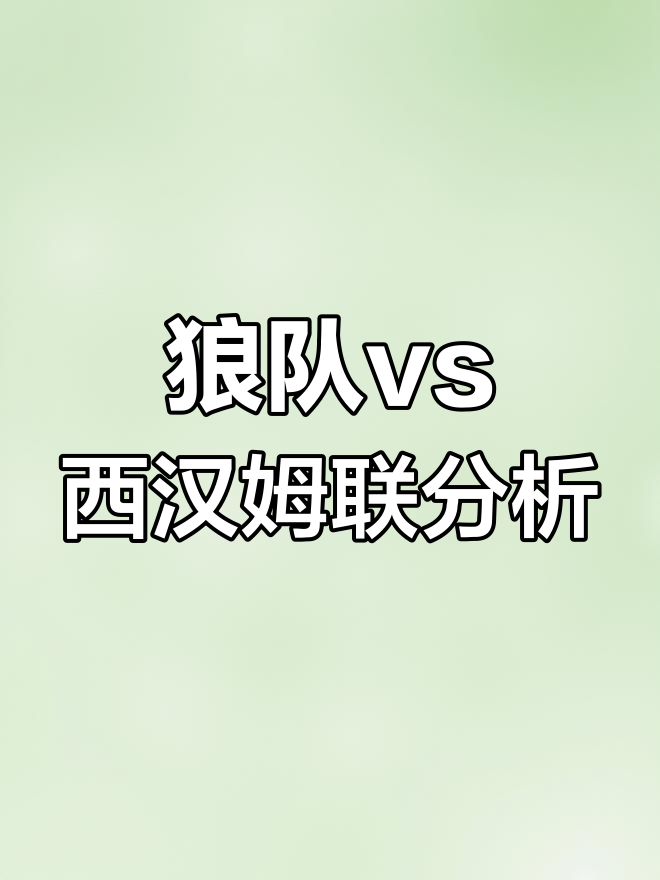 狼队客场逆袭西汉姆联，继续保持不败
