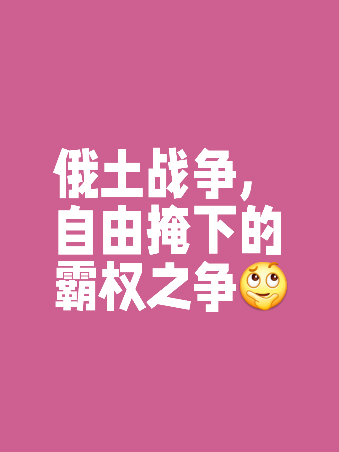 皇家社会战胜一切困难，坚定向胜利进发的简单介绍