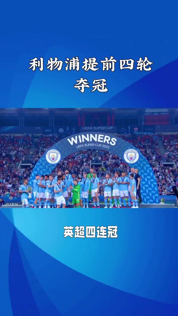 关于利物浦主场大胜，继续稳坐英超榜首的信息