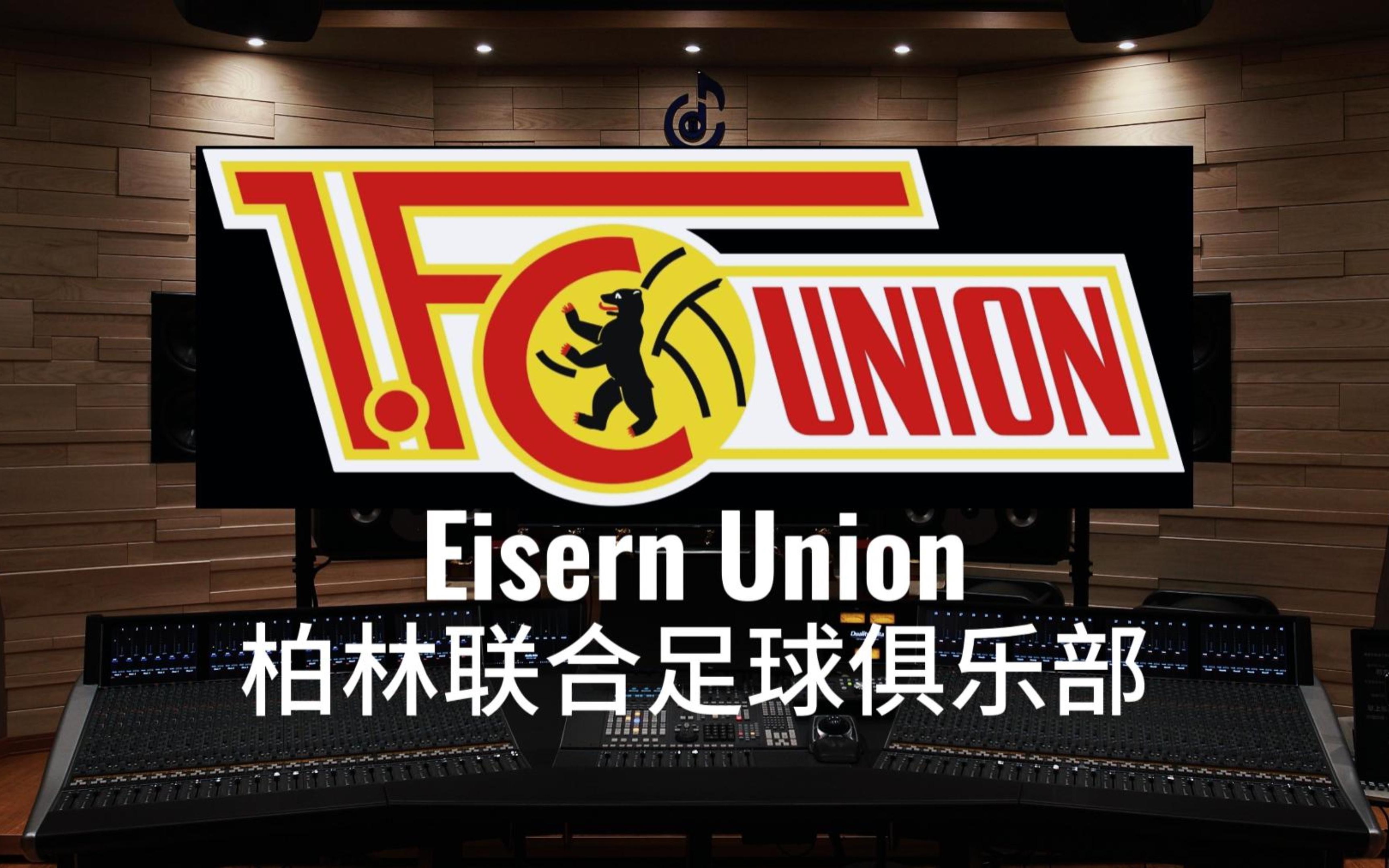 柏林联合展现强大实力，无惧任何对手