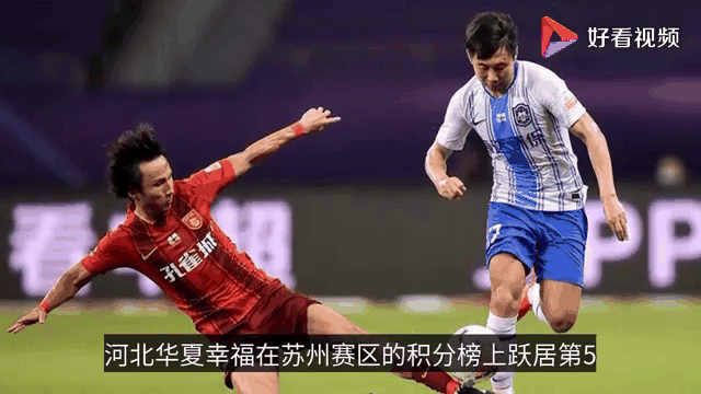 关于苏宁客场逆转华夏幸福，积分持续攀升的信息