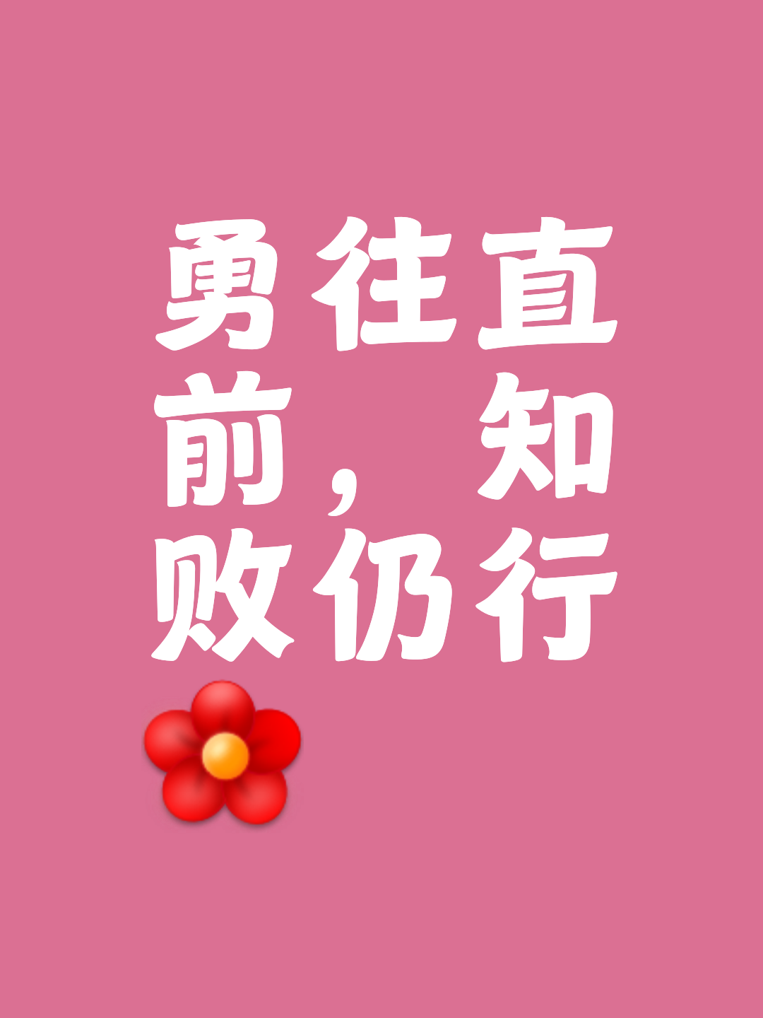 场上场下，全力以赴！胜负在此一役！的简单介绍