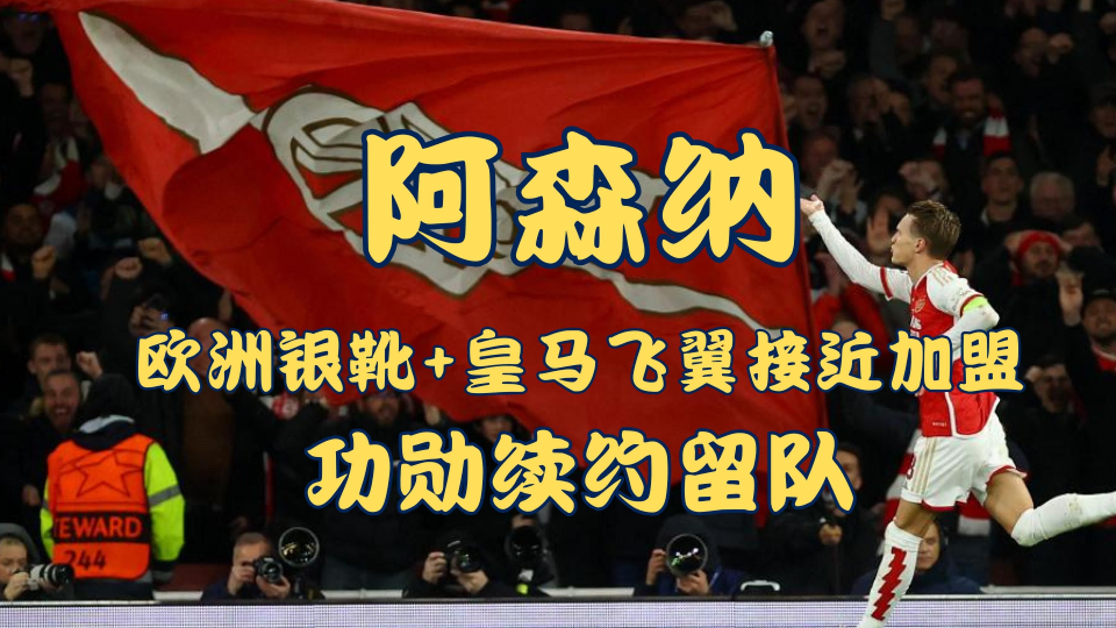阿森纳新援闪耀，帮助球队跻身前四