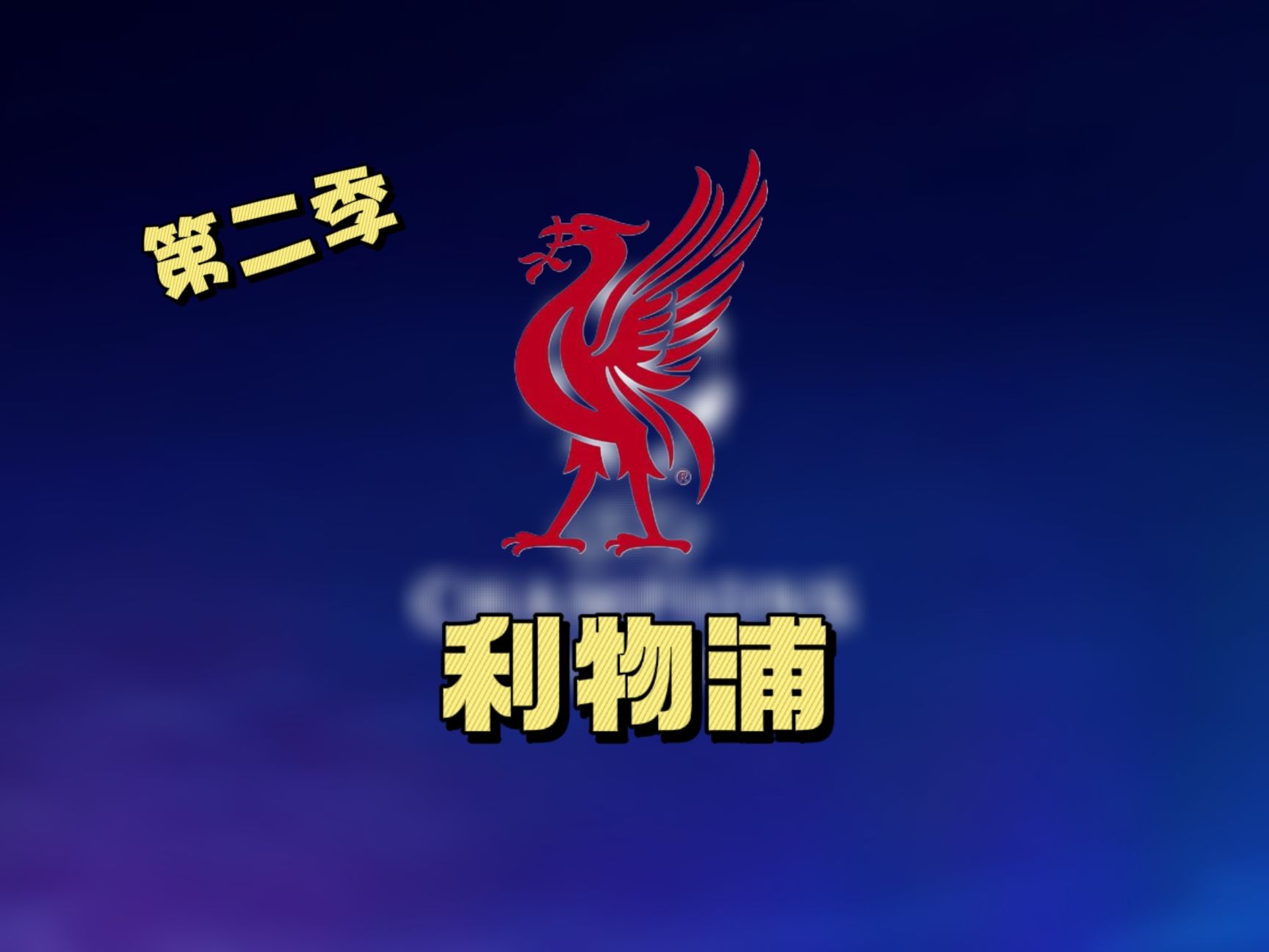 开云体育登录-利物浦锋线火力全开，欧冠卫冕全力冲刺